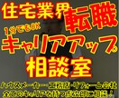転職・就職なんでも相談室/住宅業界の実情を教えます 住宅業界で営業・設計・現場・リフォーム全ての経験を持つ建築士 イメージ1