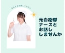元自衛隊ナースがあなたのお話し聞きます 自衛隊と一般病院で勤務経験あります。 イメージ1