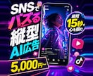 SNSでバズる縦型AI広告15秒5,000円〜ます TikTok  Reels  Shortsで目を引く縦型動画 イメージ1