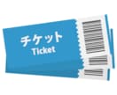チケットの抽選申込(先着販売も相談可)を代行します 申込口数(１口あたり200円)必要な方、ご相談ください。 イメージ1