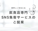 飲食店専門のSNS運用代行、集客をします 飲食店経営者と動画クリエイターの制作チーム イメージ1