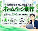 小さな会社・個人事業のホームページを制作します ITが苦手でも、公開後の管理までまるごとお任せできます イメージ1