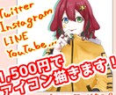 アイコンイラストを制作します SNS等で使えるあなただけのアイコンが欲しくありませんか？ イメージ1