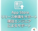 App Storeのリリース申請をサポートします 直接リリース経験者のサポートを受けれます！ イメージ1
