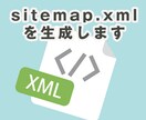 sitemap.xmlを作成します SEO対策のためにsitemap.xmlを設置しましょう。 イメージ1