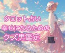 貴女を傷つけた男の末路＆貴女の幸せ占います その男の気持ちと末路＆貴女が幸せになるアドバイスいたします イメージ1
