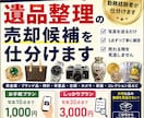 遺品整理の売却候補を仕分けます 捨てる前に確認！売却できそうな物を見つけます イメージ1