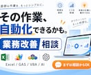 その作業、自動化できるか一緒に整理します Excel・GAS・VBA・AIから最適な改善方法をご提案 イメージ1