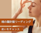 魂が望む未来はすでにあなたの中にあります 「このままでいいの？」に答える魂の羅針盤リーディング イメージ1