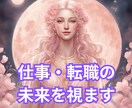仕事・転職の未来を視ます 成功へと繋がる選択肢をお伝えします イメージ1