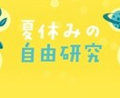 お子様の夏休み宿題アイデア出します お子様の夏休みの課題に悩むお母さんお父さん、そして学生さんへ イメージ1