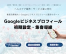 Googleビジネスプロフィールを整えます Googleビジネスプロフィール｜初期設定・集客導線 イメージ1