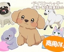 商用利用OK!可愛い動物イラスト制作します SNSアイコンやペットの似顔絵に！ イメージ1