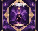 共感と優しさで人間関係の苦しさから解き放ちます もう限界、でも誰にも言えない…そんな貴方をタロットで救います イメージ5