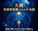 天龍松果体覚醒エネルギー伝授します ～龍脈覚醒と内なる宇宙の目醒め～ イメージ2