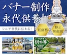 シニアに伝わる！低価格！お墓のバナー制作します デザイン歴17年/修正無制限/2案ご提案 イメージ1