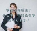 履歴書・職務経歴書を添削・代筆します 書類選考に勝てる書類づくりを現役人事かつ転職マスターが伝授。 イメージ1