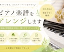 難しいピアノ曲を弾きやすくアレンジします 初心者さん向け♪レベルに合わせてピアノ楽譜を作成します！ イメージ1