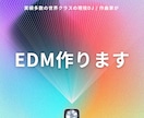 世界クラスの【現役プロ作曲家】がEDM作ります 世界Top15にランクイン・Mステアーティストとコラボ歴あり イメージ1