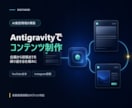 Antigravityで発信環境構築します AI発信の土台を作り発信してみよう イメージ1