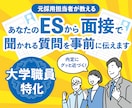 大学職員の面接で聞かれる質問を推測し回答助言します 提出したESを元に、大学採用担当者の目線で質問を事前に把握！ イメージ1