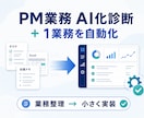 PM業務をAI診断し1業務を自動化します 現役PMOが業務整理から小さな実装まで支援 イメージ1