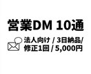 営業DMを10通作成します 用途別テンプレで時短・統一します。 イメージ1