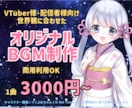 Vtuber・配信者様へ商用OKなBGM制作します 雑談・OPED・待機画面。オリジナルBGM 可愛い・綺麗 イメージ1