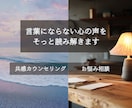 心の声に寄り添います 私にしかできない、心の聴き方があります イメージ1