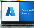 初心者向けにAzureの操作方法を教えます Azure初心者必見！現場でのお悩み解決します！ イメージ1