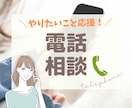 電話＊あなたのやりたいを応援！お悩みお伺いします 電話相談＊仕事／やりたいこと／一歩踏み出せないなど イメージ1