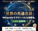 世界へ！ウィキペディア作成【多言語対応】します 海外SEO・信頼性UP！ネイティブ品質で記事作成＆翻訳 イメージ1