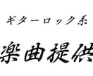 ギターロック系の楽曲提供(フルコーラス)をします オリジナル曲を発表したいと考えている方にオススメ イメージ1