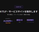 AIでLP・サービスサイトを制作します 個人事業主・フリーランス向け｜最短3日納品 イメージ1
