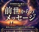 前世から届ける今のあなたへ～魂のメッセージ伝えます 前世の「あなた」が今の「あなた」にどうしても伝えたいこと イメージ1
