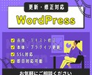WordPress【更新/修正】を格安で承ります ワードプレス・更新・修正・不具合対応行います。 イメージ1