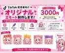 Tiktok配信者向けエモート制作します 配信が盛り上がるエモート制作します！ イメージ1