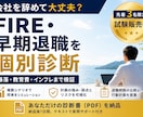 FIRE・早期退職の可能性を個別診断します 会社を辞めて大丈夫？数字と悲観シナリオで検証します イメージ1