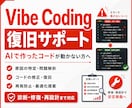Vibe Coding修復サポートします AI生成コードの診断・修復・再設計に対応 イメージ1