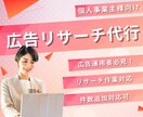 有料ツールを使い、広告リサーチ代行します 月6万円の分析ツールで確実な成果を！ イメージ1