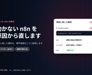 自作のn8nフローが止まる原因を特定して直します エラーの原因と直した箇所を、専門用語を使わず説明します イメージ1