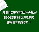 SEO記事を月間4万PVブロガーの私が執筆します AI時代に対応した、SEO対策バッチリの記事をあなたへお届け イメージ1