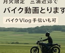 月火限定　三浦近郊でバイク動画撮影します 	バイクての走りの今を残す、三浦発の映像記録サービス イメージ3