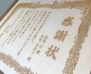 オリジナルの木製感謝状を作ります 定年退職や還暦祝いに日頃の感謝の気持ちを送りませんか？ イメージ5