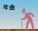 あなたに合わせた年金受給をアドバイスします 人生設計や体の調子を踏まえたグッドタイミングを考えましょう！ イメージ1