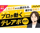 テレアポ代行会社専門アドバイザーが電話代行します 営業代行歴10年以上のプロが秘伝の知見をフル活用し徹底支援 イメージ1