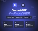 Discord BOTオーダーメイド開発しますます 通知・管理・情報収集BOT 24時間稼働対応可能です イメージ1