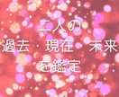 二人の過去・現在・未来を鑑定、アドバイスいたします お二人の関係性、お二人の未来、変化を読み解きます イメージ1