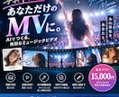 写真からAIでオリジナルMVを制作します あなたの写真が映画やライブの主役に！30秒の特別な映像を制作 イメージ2