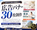 Meta広告向け |  広告バナー30枚制作します AI活用で検証用バナーを最短3日で納品 | 高品質×短期納品 イメージ1